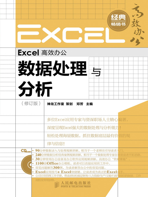 Title details for Excel 高效办公－－数据处理与分析（修订版） by 神龙工作室 - Available